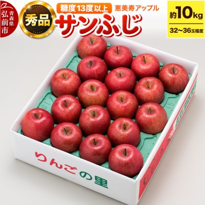 りんご 【糖度13度以上】サンふじ 約10kg 【秀品】 青森県|24_eba-011001