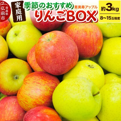 【品種お任せ】季節のおすすめりんご 詰め合わせ 約3kg 家庭用 青森県|24_eba-060301