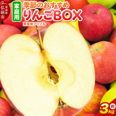 【品種お任せ】季節のおすすめりんご 詰め合わせ 約3kg 家庭用 青森県|24_eba-060301