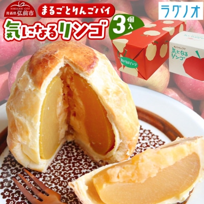 アップルパイ 気になるリンゴ 3個入 ラグノオささき|24_ras-010301