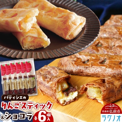 パティシエのりんごスティック&ショコラ 各6本 計12本 ラグノオささき|24_ras-021201