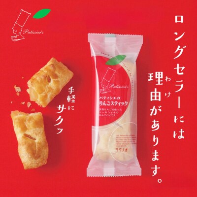 パティシエのりんごスティック&ショコラ 各6本 計12本 ラグノオささき|24_ras-021201