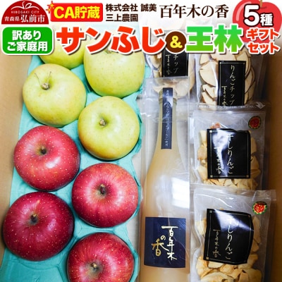 【訳あり】家庭用 百年木の香 三上農園 サンふじ&王林 ギフトセット|24_mkn-130101