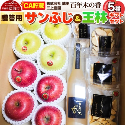 【CA貯蔵】贈答用 百年木の香 三上農園 サンふじ&王林 ギフトセット|24_mkn-140101