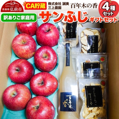 【CA貯蔵】【訳あり】百年木の香 三上農園 サンふじ ギフトセット|24_mkn-170101