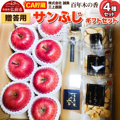 贈答用 百年木の香 三上農園 サンふじ ギフトセット|24_mkn-180101
