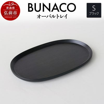 BUNACO オーバルトレイ Sサイズ (ブラック) お盆 トレイ|24_brb-200101a