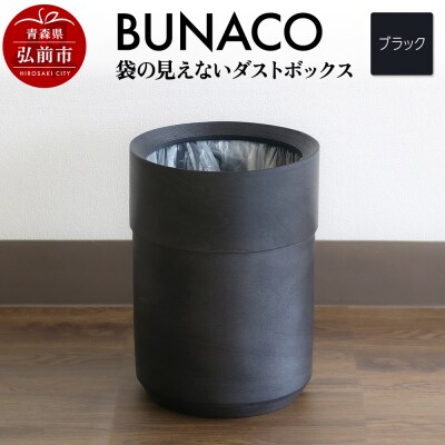 BUNACO 袋の見えないダストボックス(ブラック)|24_brb-210101a