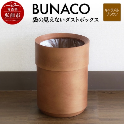 BUNACO 袋の見えないダストボックス(キャラメルブラウン)|24_brb-210101c