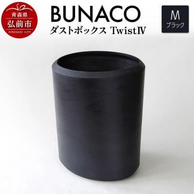 BUNACO ダストボックスtwist IV (M) ブラック|24_brb-220101a