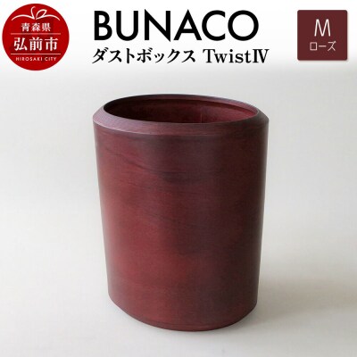 BUNACO ダストボックスtwist IV (M) ローズ|24_brb-220101b