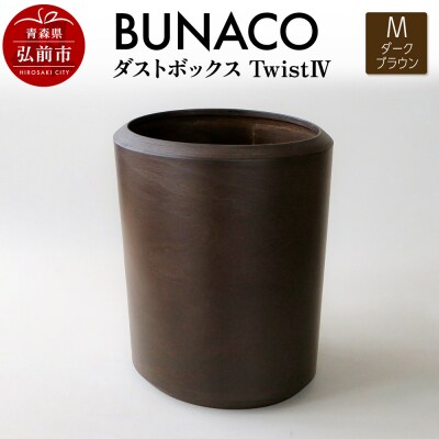 BUNACO ダストボックスtwist　IV　(M) ダークブラウン|24_brb-220101c