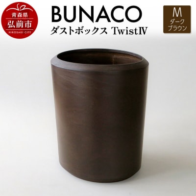 BUNACO ダストボックスtwist IV (M) ダークブラウン|24_brb-220101c