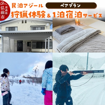 宿泊 民泊アジール 狩猟体験&1泊宿泊サービス ペアプラン|24_asy-010201