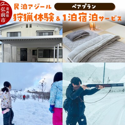 宿泊 民泊アジール 狩猟体験&1泊宿泊サービス ペアプラン|24_asy-010201