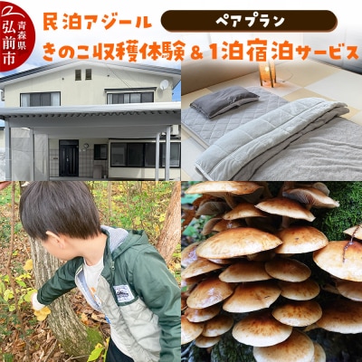 宿泊 民泊アジール きのこ収穫体験&1泊宿泊サービス ペアプラン|24_asy-030201