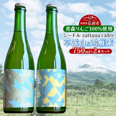 シードル zattana cidre 2本 セット 草露白&鴻雁来|24_ztn-020201