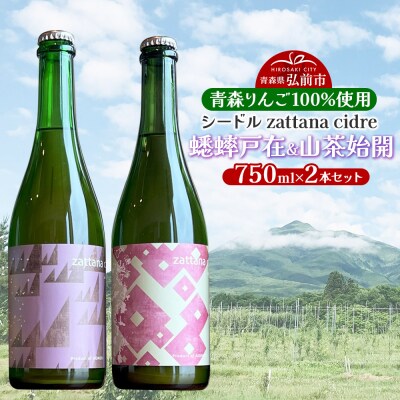 シードル zattana cidre 2本 セット 蟋蟀戸在&山茶始開|24_ztn-030201