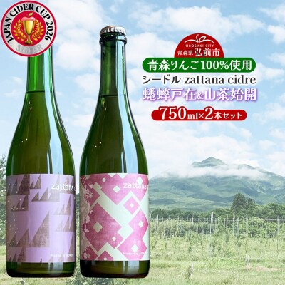 シードル zattana cidre 2本 セット 蟋蟀戸在&山茶始開|24_ztn-030201