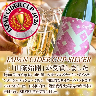シードル zattana cidre 2本 セット 蟋蟀戸在&山茶始開|24_ztn-030201