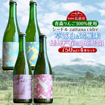 シードル zattana cidre 4本 セット|24_ztn-040401