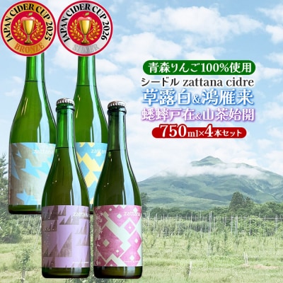 シードル zattana cidre 4本 セット|24_ztn-040401