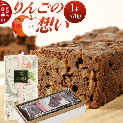 りんごの想い 1本(370g) 焼き菓子 洋菓子工房ノエル|24_nel-040101