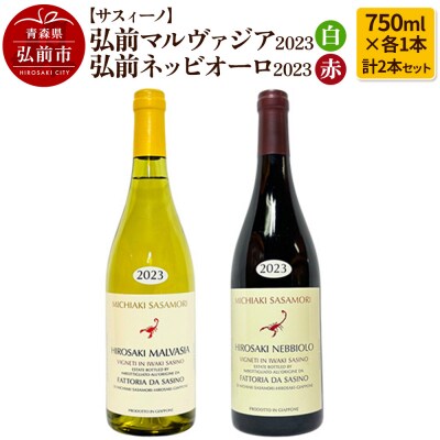 弘前マルヴァジア2023 白&弘前ネッビオーロ2023 赤 各1本|24_fds-050101a