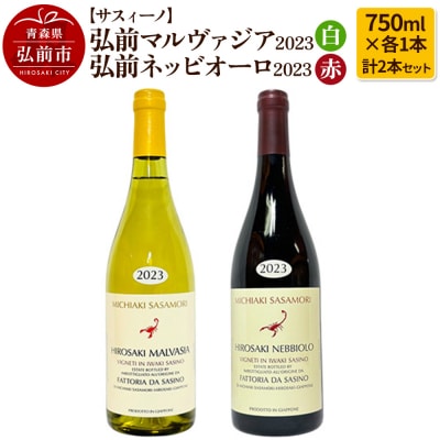 弘前マルヴァジア2023 白&弘前ネッビオーロ2023 赤 各1本|24_fds-050101a