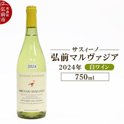 白ワイン【サスィーノ】弘前マルヴァジア 2024年 750ml×1本|24_fds-060101a