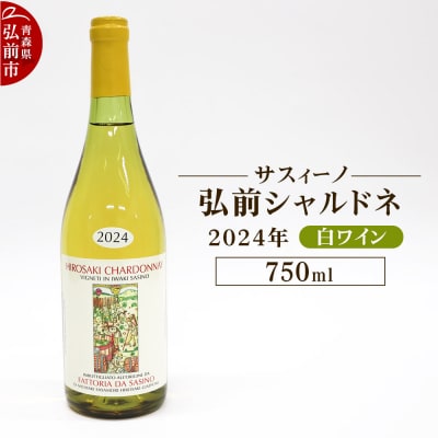 白ワイン【サスィーノ】弘前シャルドネ 2024年 750ml×1本|24_fds-070101a