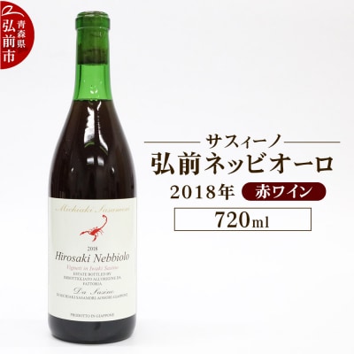 赤ワイン【サスィーノ】弘前ネッビオーロ 2018年 720ml×1本|24_fds-080101a