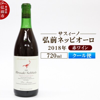 赤ワイン【サスィーノ】弘前ネッビオーロ 2018年 720ml×1本|24_fds-080101b