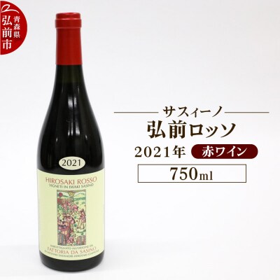赤ワイン【サスィーノ】弘前ロッソ 2021年 750ml×1本|24_fds-090101a