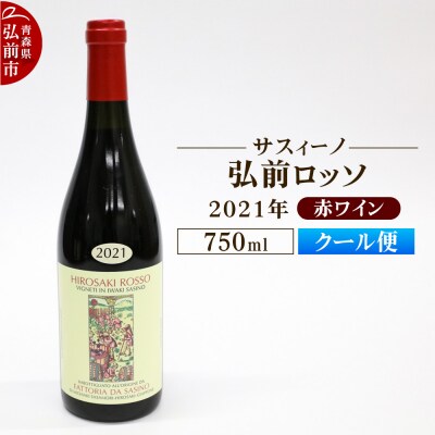 赤ワイン【サスィーノ】弘前ロッソ 2021年 750ml×1本|24_fds-090101b