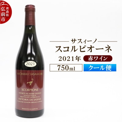 赤ワイン【サスィーノ】スコルピオーネ 2021年 750ml×1本|24_fds-100101b