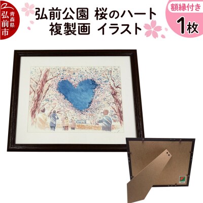 弘前公園 桜のハート 複製画 イラスト1枚(額縁付き)|24_asi-040101