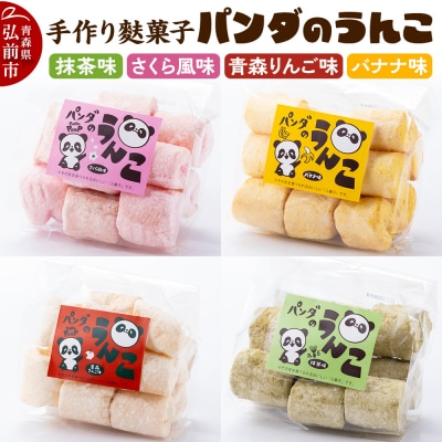 【手作り麩菓子】 パンダのうんこ 4種セット 80g×各1袋|24_mto-020401