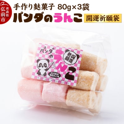 【手作り麩菓子】 パンダのうんこ 開運祈願袋 80g×3袋入り|24_mto-030301