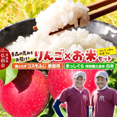 まっしぐら【白米】5kg&葉とらず コスモふじ【家庭用】約2kg|24_gnz-320101