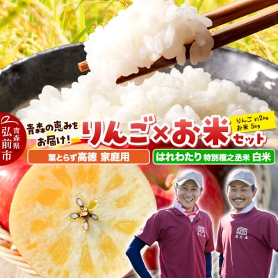 はれわたり【白米】5kg&葉とらず 高徳【家庭用】約2kg|24_gnz-340101