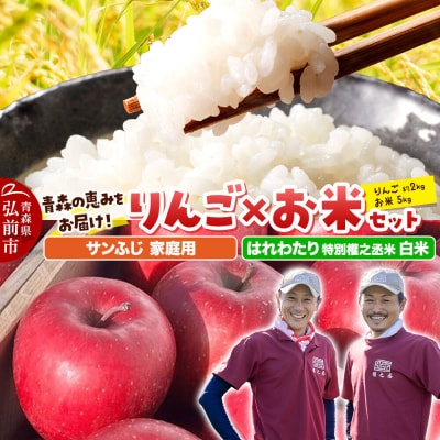 はれわたり【白米】5kg&サンふじ【家庭用】約2kg|24_gnz-360101