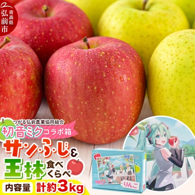 りんご 贈答用 サンふじ&王林 約3kg 初音ミクデザイン 化粧箱入|24_thn-050301