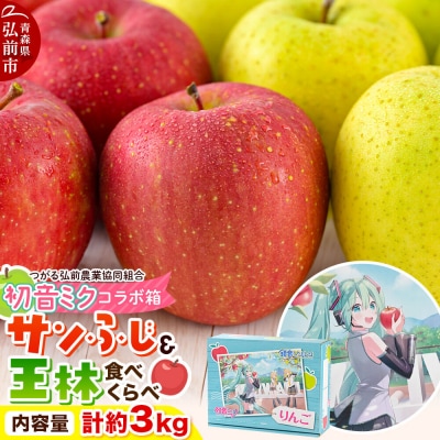 りんご 贈答用 サンふじ&王林 約3kg 初音ミクデザイン 化粧箱入|24_thn-050301