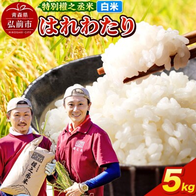 はれわたり 5kg  特別權之丞米 青森県産 令和7年産|24_gnz-220501