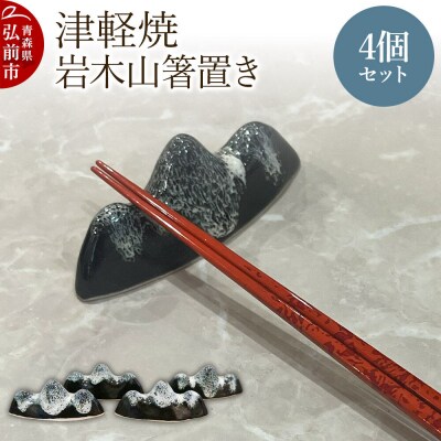 箸置き 津軽焼 岩木山箸置き 4個セット 工芸品 青森県弘前市 草邑|24_kmr-010401