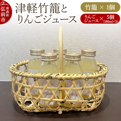 竹籠 りんごジュース 津軽竹籠と草邑オリジナルリンゴジュース5本セット|24_kmr-050101
