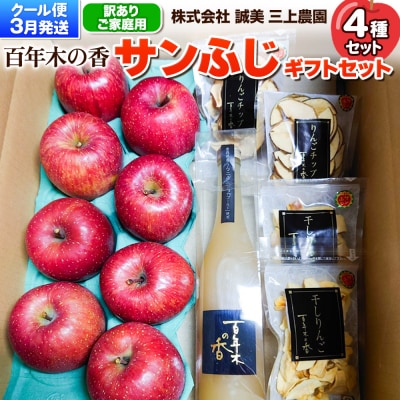 りんご 【訳あり】家庭用 三上農園 サンふじ ギフトセット 3月発送|24_mkn-080101b