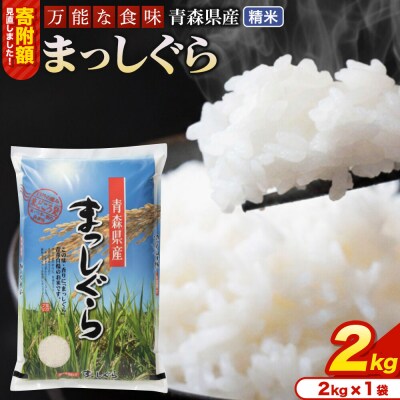 米 まっしぐら【白米】2kg×1袋 令和7年産 青森県産|24_tei-010201