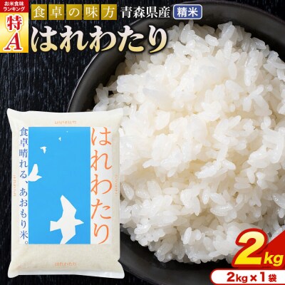 米 はれわたり【白米】2kg(2kg×1袋)令和7年産 特A 青森県産|24_tei-020201
